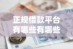 正规借款平台有哪些有哪些？8个平台贷款利息低推荐给你