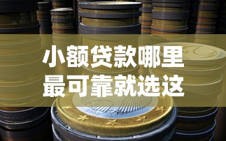 小额贷款哪里最可靠就选这8个10000元好下口子网