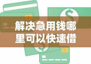 解决急用钱哪里可以快速借到的8个适合大学生的贷款平台分享 解决急用钱哪里可以快速借到的8个适合大学生的贷款平台分享