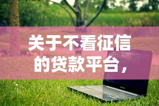 关于不看征信的贷款平台,推荐7个不看征信网贷平台放款快的软件给你 关于不看征信的贷款平台,推荐7个不看征信网贷平台放款快的软件给你