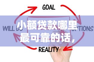 小额贷款哪里最可靠的话，可以看看这7个支付宝有什么借钱平台