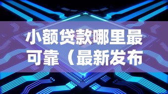 小额贷款哪里最可靠（最新发布！）5个平台贷款可靠