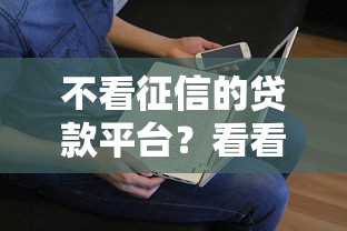 不看征信的贷款平台？看看这8个贷款平台有没有能下款的