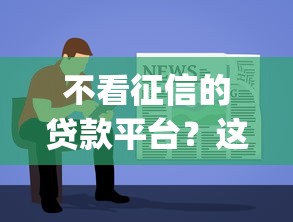 不看征信的贷款平台？这8个简单容易贷款app值得一试