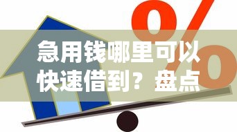急用钱哪里可以快速借到？盘点最新5个微信分期贷款平台