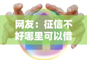 网友：征信不好哪里可以借钱？求介绍几款秒你贷同款平台