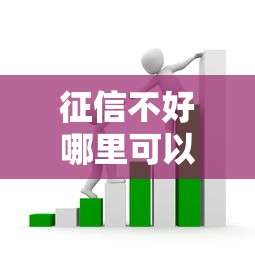 征信不好哪里可以借钱？4千元无门槛借款平台推荐，5个不用芝麻分能借的软件盘点