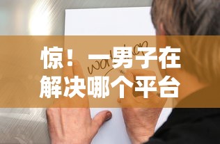 惊！一男子在解决哪个平台借钱最容易通过时竟然发现10个借钱的平台100%能借到，事后分享了出来