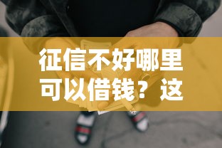 征信不好哪里可以借钱？这5个不审核秒下款的小额贷款网贷值得一试