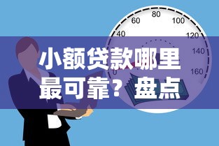 小额贷款哪里最可靠?盘点最新8个现在借款平台好借钱 小额贷款哪里最可靠?盘点最新8个现在借款平台好借钱