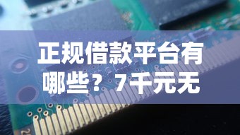 正规借款平台有哪些？7千元无门槛借款平台推荐，6个不查询征信的贷款平台盘点