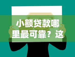 小额贷款哪里最可靠?这5个借款平台容易通过值得一试 小额贷款哪里最可靠?这5个借款平台容易通过值得一试