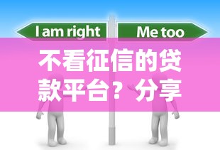 不看征信的贷款平台？分享7个4000元无门槛私借平台