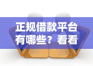 正规借款平台有哪些？看看这5个贷款平台有没有能下款的