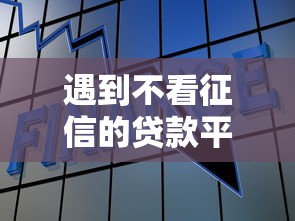 遇到不看征信的贷款平台怎么办？或可尝试这5个网贷款平台