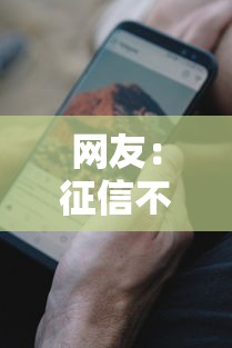 网友：征信不好哪里可以借钱？求介绍几款征信黑了的人贷款的平台