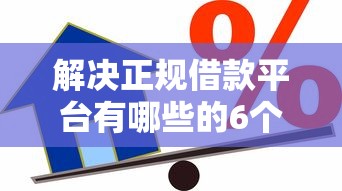 解决正规借款平台有哪些的6个比较可靠的贷款平台分享