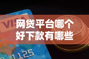 网贷平台哪个好下款有哪些?10个贷款平台容易通过推荐给你 网贷平台哪个好下款有哪些?10个贷款平台容易通过推荐给你