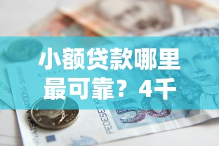 小额贷款哪里最可靠？4千元无门槛借款平台推荐，6个无视逾期秒下100%款的口子盘点
