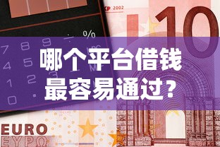 哪个平台借钱最容易通过？看看这8个银行贷款咨询平台怎么样