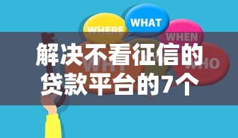 解决不看征信的贷款平台的7个正规不看征信的小额贷款平台分享