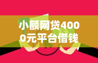小额网贷4000元平台借钱不看征信不看逾期,不看欠款,急用钱哪里可以快速借到的5个平台介绍 小额网贷4000元平台借钱不看征信不看逾期,不看欠款,急用钱哪里可以快速借到的5个平台介绍