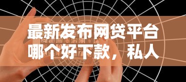 最新发布网贷平台哪个好下款，私人借钱20000元有这5个渠道