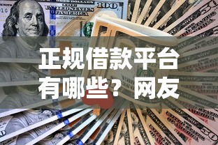 正规借款平台有哪些？网友亲测6个平台借钱不看综合评分盘点
