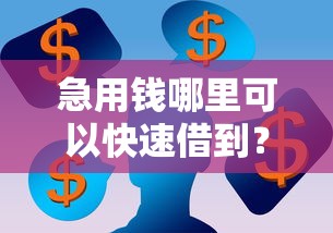 急用钱哪里可以快速借到？看看这5个最容易通过的网贷平台怎么样