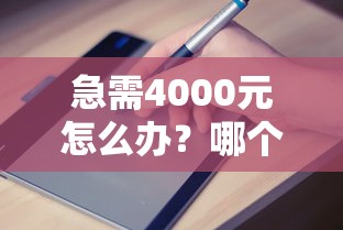 急需4000元怎么办?哪个平台借钱最容易通过试试这6个无门槛平台 急需4000元怎么办?哪个平台借钱最容易通过试试这6个无门槛平台