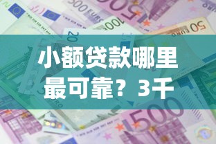 小额贷款哪里最可靠？3千元无门槛借款平台推荐，6个花户3000秒下款app盘点