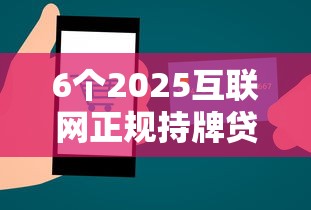 6个2025互联网正规持牌贷款平台推荐，专为攻克网贷平台哪个好下款难题