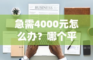 急需4000元怎么办？哪个平台借钱最容易通过试试这7个无门槛平台