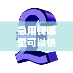 急用钱哪里可以快速借到?2026最新测评10个中小企业贷款平台 急用钱哪里可以快速借到?2026最新测评10个中小企业贷款平台