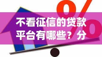 不看征信的贷款平台有哪些？分享5个满19岁可以借款的app