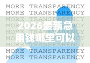 2026最新急用钱哪里可以快速借到(支持支付宝),8个黑网贷口子大全无私分享 2026最新急用钱哪里可以快速借到(支持支付宝),8个黑网贷口子大全无私分享
