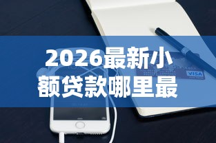 2026最新小额贷款哪里最可靠(支持支付宝),7个靠谱的借钱平台无私分享 2026最新小额贷款哪里最可靠(支持支付宝),7个靠谱的借钱平台无私分享