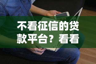 不看征信的贷款平台？看看这5个贷款平台有没有能下款的