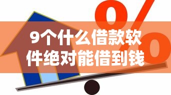 9个什么借款软件绝对能借到钱推荐，专为攻克征信不好哪里可以借钱难题