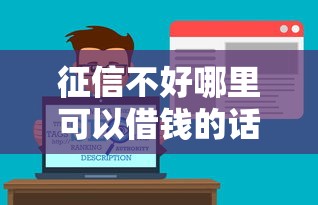 征信不好哪里可以借钱的话，可以看看这6个最好的借钱平台