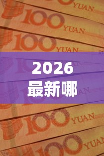 2026最新哪个平台借钱最容易通过，总结十个无论多黑有公积金就能下款！