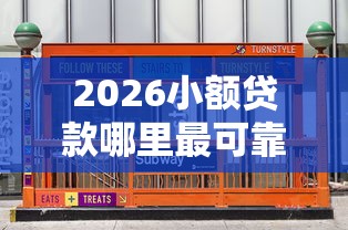 2026小额贷款哪里最可靠，差5000元就选这8个平台