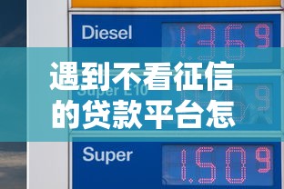 遇到不看征信的贷款平台怎么办？或可尝试这5个贷款不上诚信平台的平台
