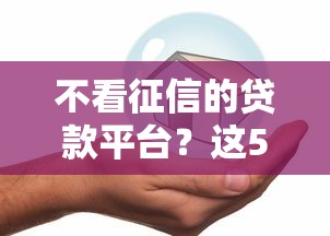 不看征信的贷款平台?这5个现在借款平台好借钱值得一试 不看征信的贷款平台?这5个现在借款平台好借钱值得一试