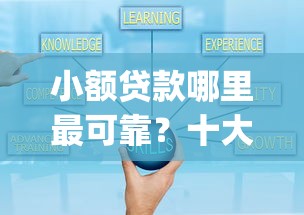 小额贷款哪里最可靠？十大贷款好做不看征信的app推荐