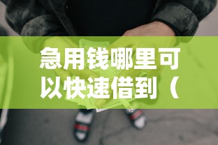 急用钱哪里可以快速借到（最新发布！）8个网贷平台有那些