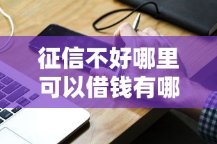 征信不好哪里可以借钱有哪些？分享10个征信不好负债高的口子