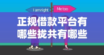 正规借款平台有哪些拢共有哪些选择？10个贷款买车平台详解