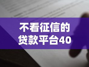 不看征信的贷款平台4000元无门槛本月借款平台力荐！分享小额网贷口子4000元无门槛借款