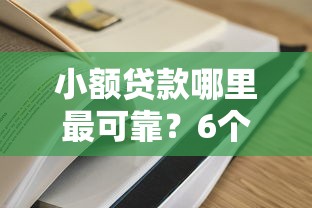 小额贷款哪里最可靠?6个支持下款到微信的容易过的贷款平台 小额贷款哪里最可靠?6个支持下款到微信的容易过的贷款平台